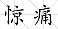驚痛
