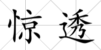 驚透