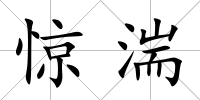 驚湍