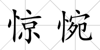 驚惋