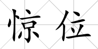 驚位