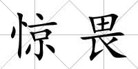 驚畏