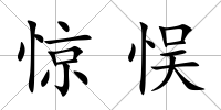 驚悮