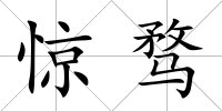 驚騖