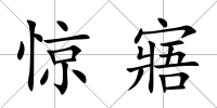 驚寤