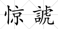 驚諕