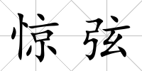驚弦