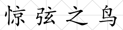 驚弦之鳥