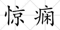 驚癇
