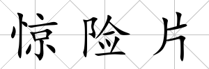 驚險片