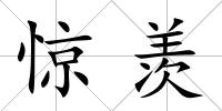 驚羨