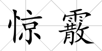 驚霰