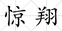 驚翔