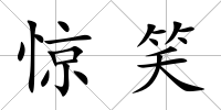 驚笑