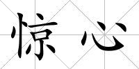 驚心