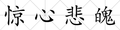 驚心悲魄