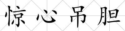 驚心吊膽