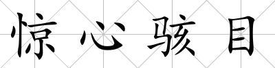驚心駭目
