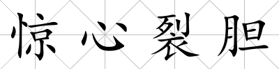 驚心裂膽