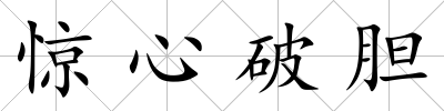 驚心破膽