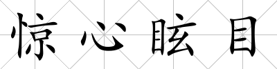 驚心眩目