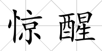 驚醒