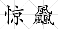 驚飍