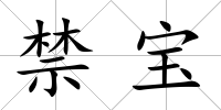 禁寶