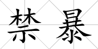 禁暴