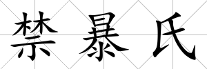 禁暴氏