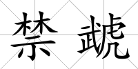 禁虣