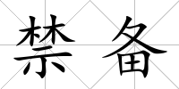 禁備