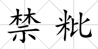 禁粃
