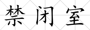 禁閉室