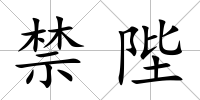 禁陛