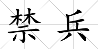 禁兵