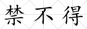 禁不得