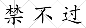 禁不過