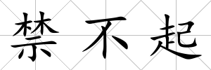 禁不起