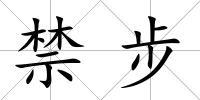 禁步