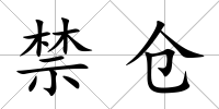 禁倉