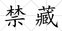 禁藏