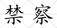 禁察