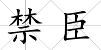 禁臣
