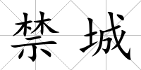 禁城