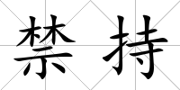 禁持