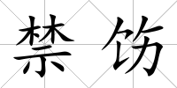 禁飭