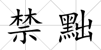 禁黜