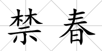 禁春