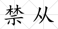 禁從